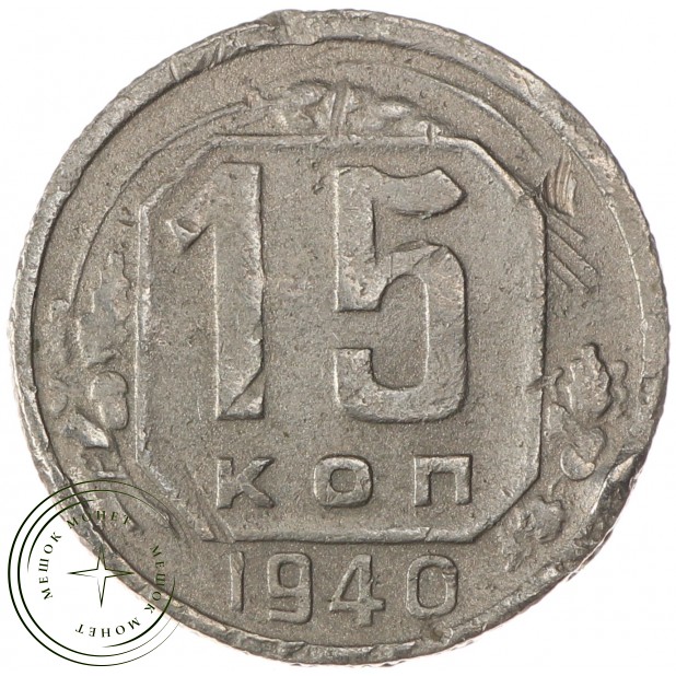 15 копеек 1940 - 93701598