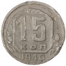15 копеек 1940 - 93701598