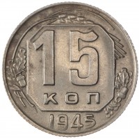 Монета 15 копеек 1945