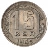 15 копеек 1945 - 61042423
