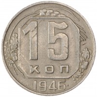 Монета 15 копеек 1946