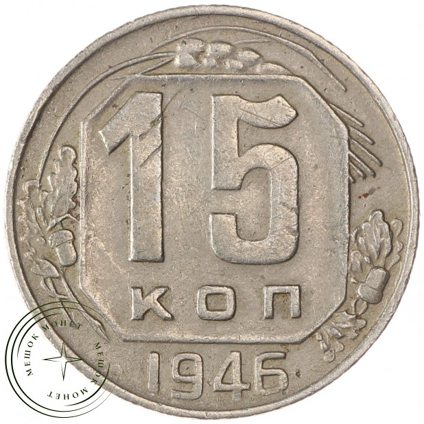 15 копеек 1946 - 93702352