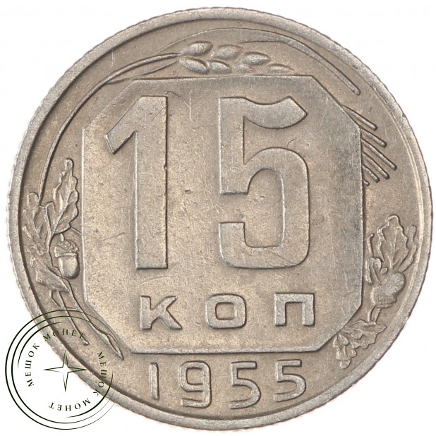 15 копеек 1955 - 937033116