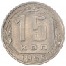 15 копеек 1955 - 93702326