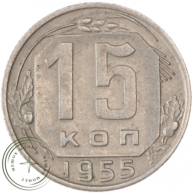 15 копеек 1955 - 937029853