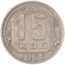 15 копеек 1955 - 937029853