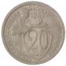 20 копеек 1932 - 93699523