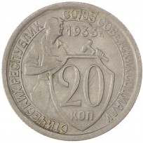 Монета 20 копеек 1933