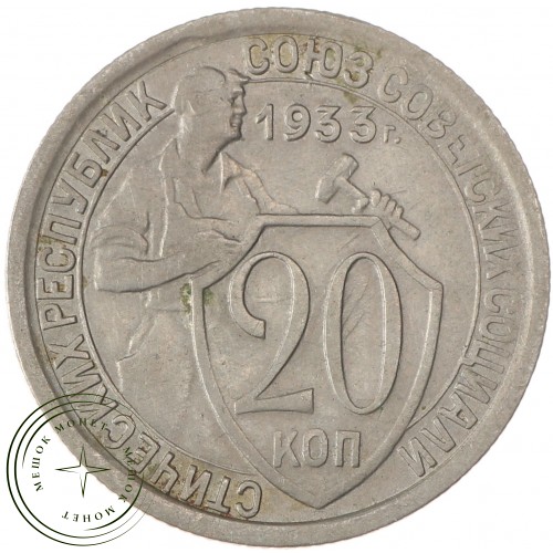 20 копеек 1933 — 46302901