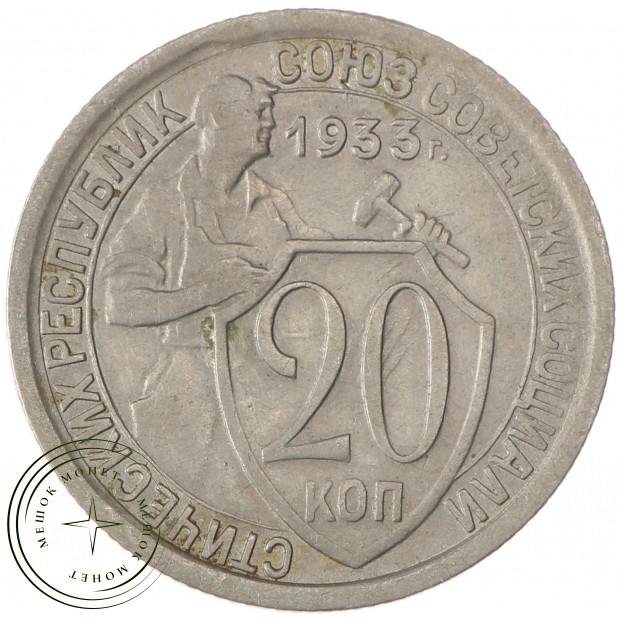 20 копеек 1933 - 46302901