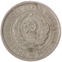 Монета 20 копеек 1933