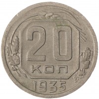 Монета 20 копеек 1935