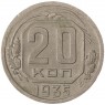 20 копеек 1935 - 67914767