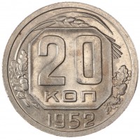 20 копеек 1952