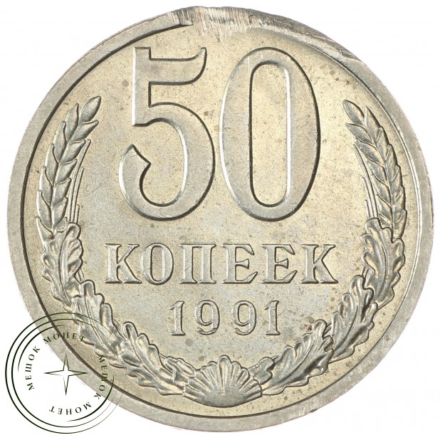 50 копеек 1991 Л
