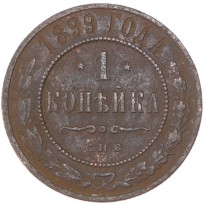 Монета 1 копейка 1899 СПБ