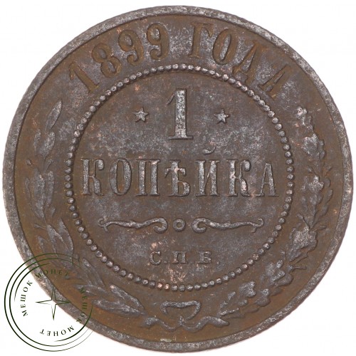 1 копейка 1899 СПБ — 937034794