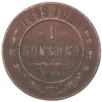 Монета 1 копейка 1899 СПБ