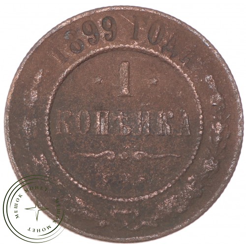 1 копейка 1899 СПБ — 937035994