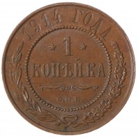 Монета 1 копейка 1914 СПБ