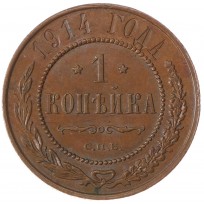 1 копейка 1914 СПБ