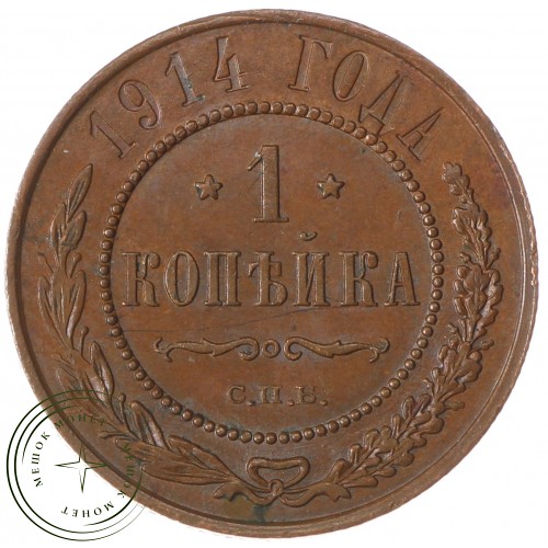 1 копейка 1914 СПБ — 937034702