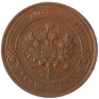 1 копейка 1914 СПБ