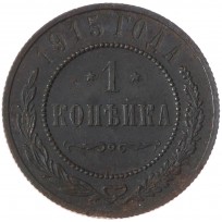 Монета 1 копейка 1915