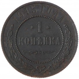 Монета 1 копейка 1915