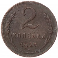 Монета 2 копейки 1924