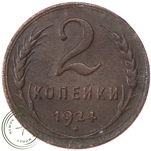 2 копейки 1924 — 54866130 — 37815756