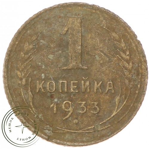 1 копейка 1933 — 46302828 — 37814108
