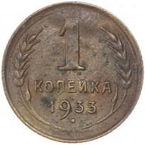 Монета 1 копейка 1933