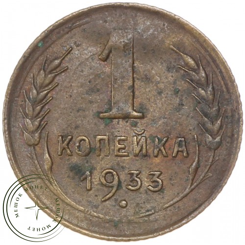1 копейка 1933 — 61693903