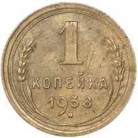 Монета 1 копейка 1938