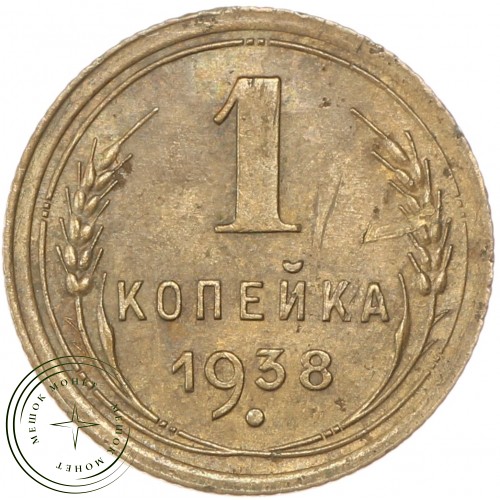 1 копейка 1938 — 68598560 — 37814138