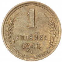 Монета 1 копейка 1940