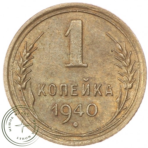 1 копейка 1940 — 937033447	