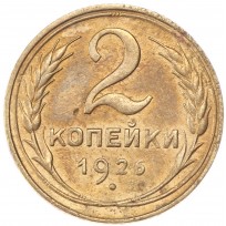 Монета 2 копейки 1926