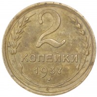 Монета 2 копейки 1937