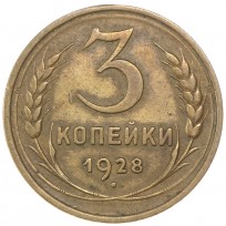 Монета 3 копейки 1928