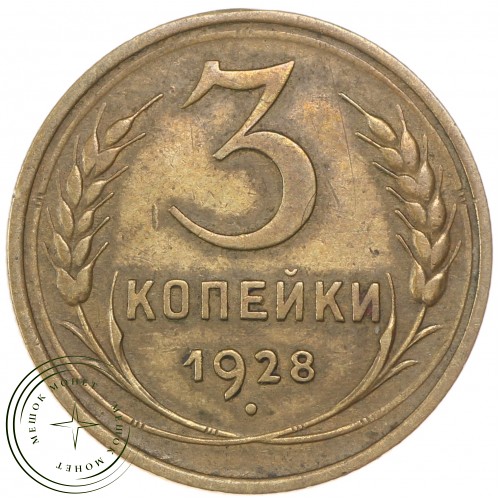 3 копейки 1928 — 937029849