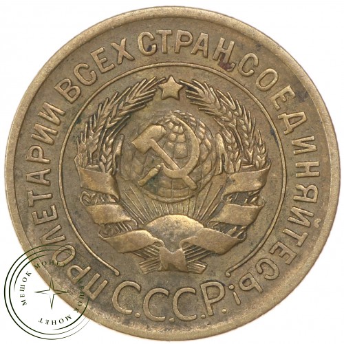 3 копейки 1928 — 937029849