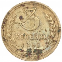 3 копейки 1933