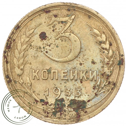 3 копейки 1933 — 62985560 — 37816746
