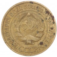 Монета 3 копейки 1933