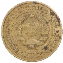 3 копейки 1933