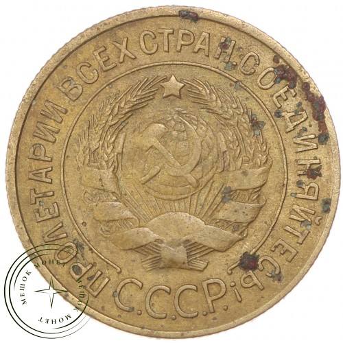 3 копейки 1933 — 62985560 — 37816746