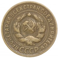 Монета 3 копейки 1933