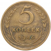 Монета 5 копеек 1946